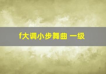 f大调小步舞曲 一级